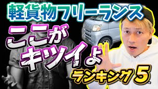 軽貨物フリーランス ここがキツイよ ランキング５