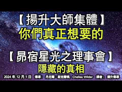 【揚升大師集體】《你們真正想要的》【昴宿星光之理事會】《隱藏的真相》