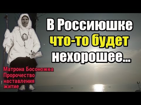 Пророчество Матрона Босоножка. В России что-то будет нехорошее