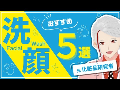 【2024年最新】元化粧品研究者がガチで選んだおすすめ洗顔料5選【和ノ蔵コスメ研究所】