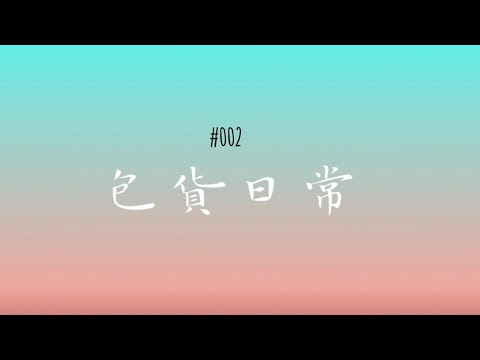 包貨日常 Vlog #002｜原聲包貨｜出貨紀錄