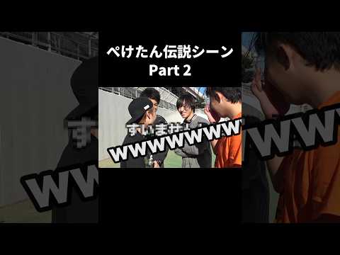 ぺけたん伝説シーン Part2 #フィッシャーズ