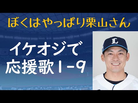 【名選手の勲章】イケオジで応援歌1-9（プロ野球）