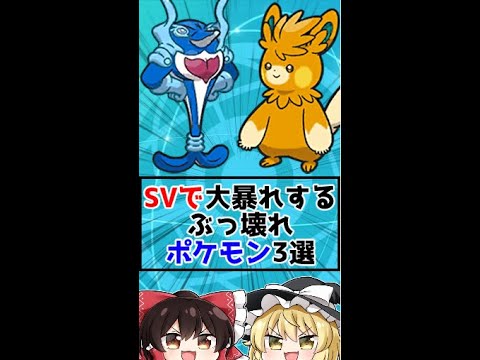 SVで大暴れするぶっ壊れポケモン3選‼【ゆっくり解説？】