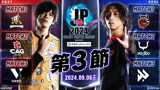 「ストリートファイターリーグ: Pro-JP 2024」Division F 第3節　☆☆18時40分より初心者必見！SFリーグ: ウォームアップ☆☆