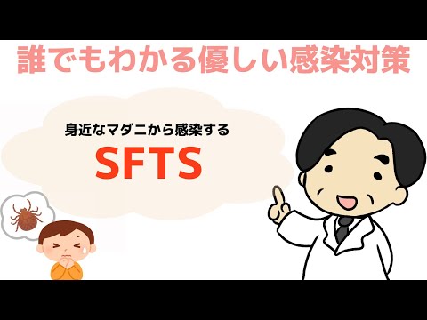 【身近なマダニから感染するSFTS】感染症の専門家が解説‼︎〜誰でもわかる優しい感染対策〜