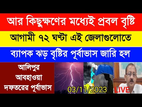 West Bengal weather report | Forecast | ধেয়ে আসছে প্রবল বৃষ্টি | weather update today | দক্ষিণবঙ্গ