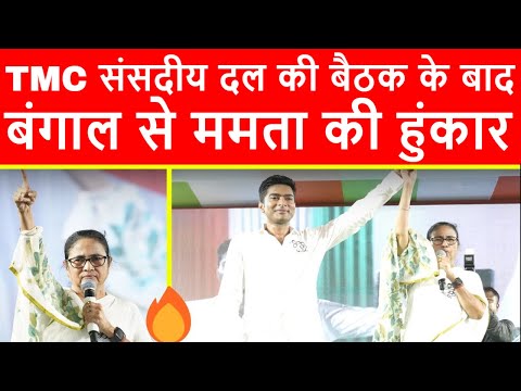 🔴TMC संसदीय दल की बैठक के बाद, कोलकाता से CM ममता बनर्जी की प्रेसवार्ता का सीधा प्रसारण LIVE देखिये