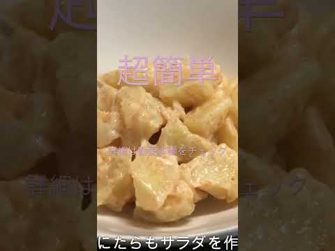 【料理】たらもサラダ