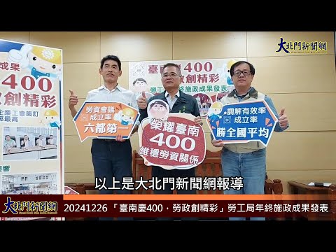 20241226 「臺南慶400，勞政創精彩」勞工局年終施政成果發表—大北門新聞網