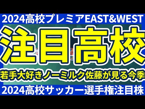 【高校プレミアEAST&WEST&選手権】吉田湊海や井上愛廉らは当然として、選手権出場校の注目選手は誰だ（東北学院は当然含む）