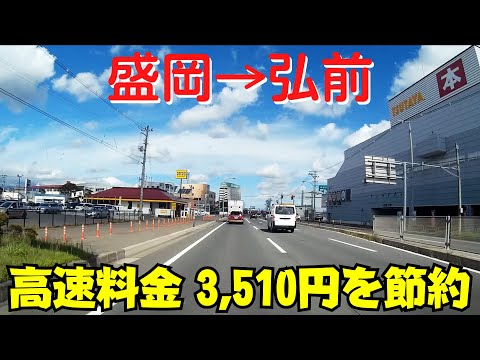 【岩手・青森】 盛岡から弘前まで高速道路を使わずに移動する【3時間のドライブ】