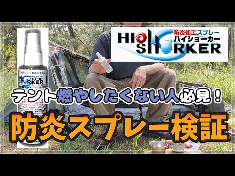 【テント燃】やしたくないんで防炎スプレー効果検証！