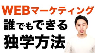 最強スキルWEBマーケティングとは？独学方法と全体像の解説