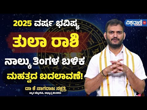 Varsha Bhavishya 2025| Tula Rashi| ತುಲಾ ರಾಶಿ| ನಾಲ್ಕು ತಿಂಗಳ ಬಳಿಕ ಮಹತ್ವದ ಬದಲಾವಣೆ|Vishwavani TV Special