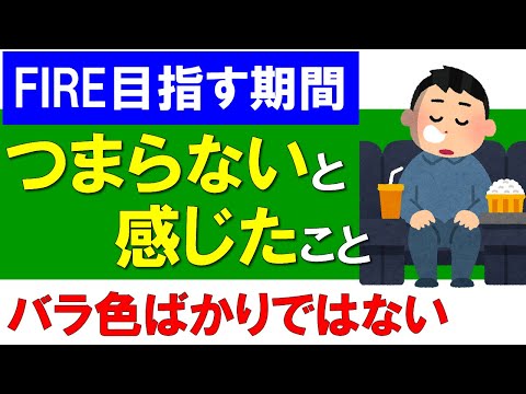 FIRE目指す期間中、つまらないと感じたこと