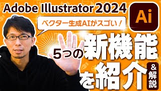 イラレ2024の新機能を紹介＆解説【ベクター生成AI｜モックアップ｜Adobe Illustrator】