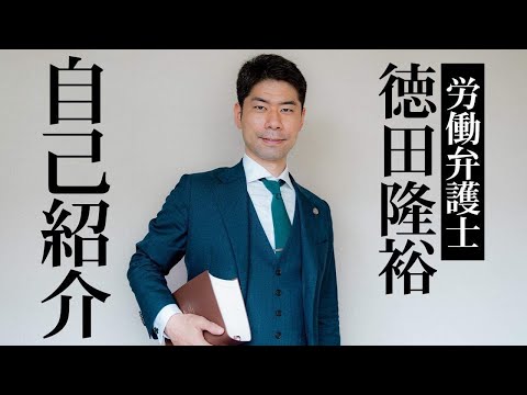 労働弁護士徳田隆裕の自己紹介