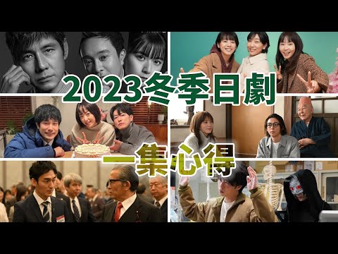 2023年冬季日劇一集觀後心得＆介紹 -《警視廳局外人》《重啟人生》《6秒間的軌跡-花火師望月星太郎的憂鬱-》《要是說了100萬次就好了》《占領大醫院》《陷阱戰爭》