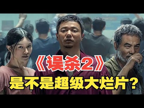 20000字解析《误杀2》里的所有细节和彩蛋！关于结局，我们又理解错了？