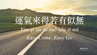 運氣來得若有似無 Easy Come, Easy Go 告五人 Accusefive 歌詞 Lyrics Mandarin/Pinyin/English