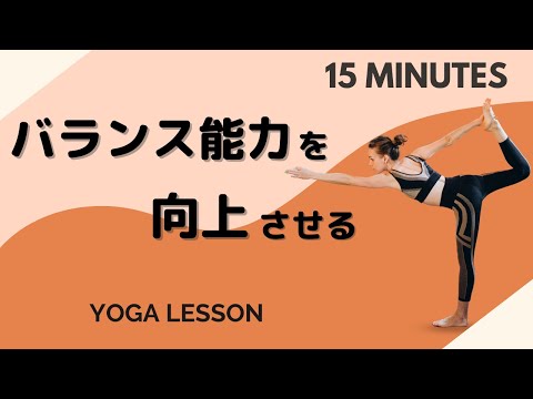 【ヨガ】バランス能力を向上させるヨガレッスン🧘‍♂️