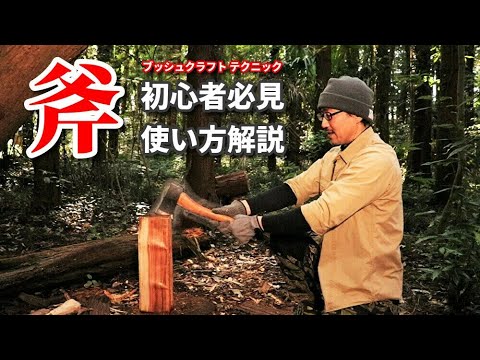 【How-to Bushcraft】斧を使って 薪から 小割・焚き付け・火口を作る　初心者のためのブッシュクラフトテクニック