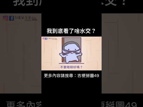 【我到底看了啥水交？】 #迷因 #梗圖 #笑話 #冷知識