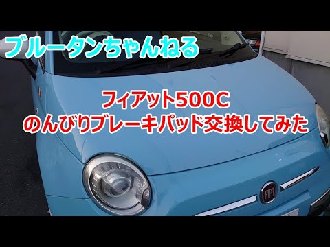 【Fiat500c】のんびりブレーキパッド交換してみた！雑談しながらダラダラやってます♪