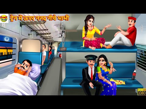 ट्रेन में ऊपर ननद नीचे भाभी | Saas Bahu | Hindi Kahani | Moral Stories | Bedtime Stories | Kahani