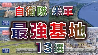 【最強基地】国内自衛隊・米軍最強基地 13選