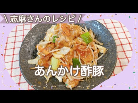 １０分で作れるおかず！志麻さんのあんかけ酢豚 志麻さんのレシピ 豚こま肉 カット野菜 沸騰ワード10 簡単レシピ タサン志麻 きょうの料理 炒め物 タサン志麻の小さな台所～春