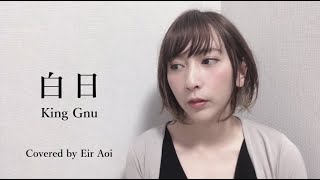 Eir Aoi「白日」- King Gnu 【Cover】