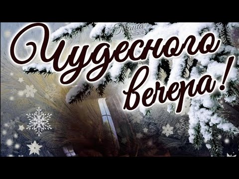 Доброго и уютного вечера!!!✨#relax  music🎶