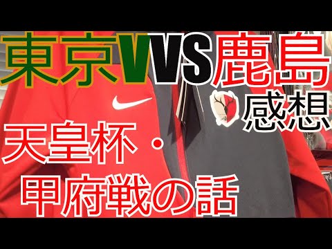 東京ヴェルディ vs 鹿島アントラーズ 感想+天皇杯の話　 2024 Jリーグ J1 J2 J3