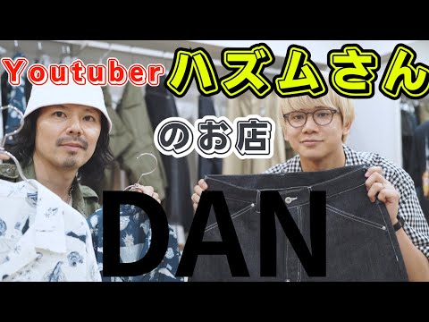 元祖ファッション系Youtuberハズムさんのお店【DAN】で素敵なアロハやデニム紹介します！