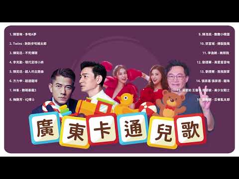 【可選歌】廣東卡通兒歌精選｜80後、90後、00後必定聽過的卡通主題曲｜紀念我們的美好童年｜#兒童節 #兒歌 #兒童音樂#陳奕迅 #郭富城 #劉德華 #Twins