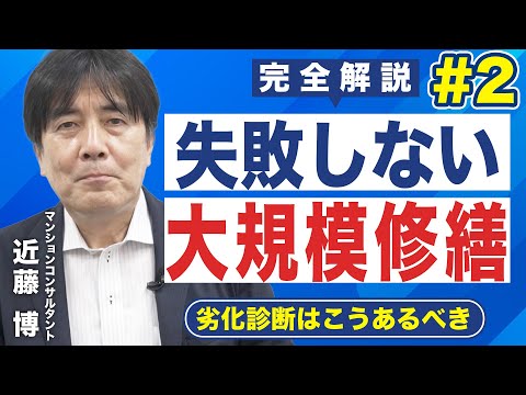 【2022完全解説】失敗しない大規模修繕工事｜②劣化診断はこうあるべき