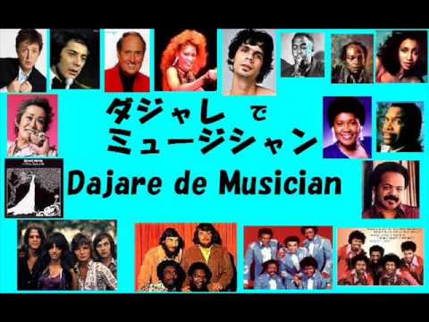 ダジャレでミュージシャン！ Dajare de Musician