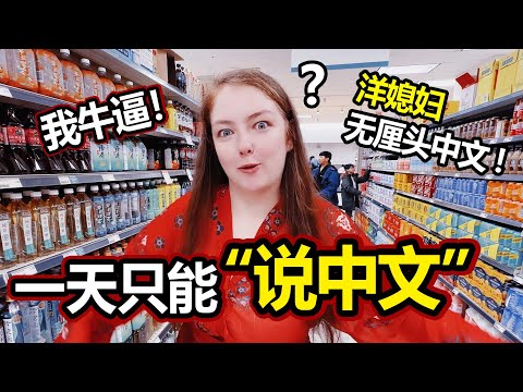 外国人挑战一天只说中文 Foreigners speak only Chinese for a day challenge