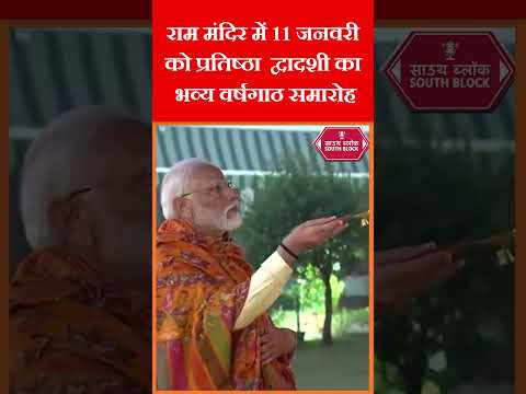 राम मंदिर में 11  जनवरी को भव्य आयोजन | #rammandir #shorts