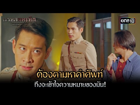 ต้องตามหาคำศัพท์ ถึงจะเข้าใจความหมายของมัน! | Highlight #กาหลมหรทึก Ep.09 | one31