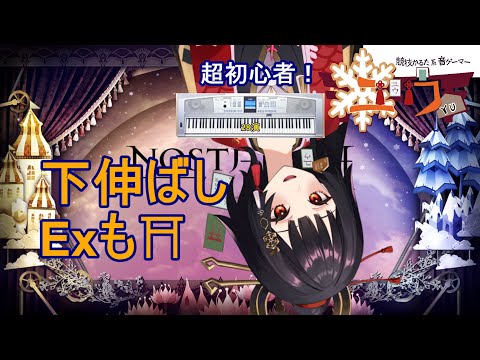 【超初心者|#Live2D 】下伸ばし Expertも⛩28演【ユウ|ノスタルジア|NOSTALGIA】 #新人vtuber #ユウかるた #ユウの間