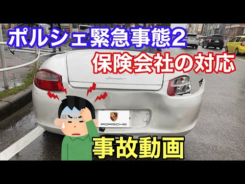 [ポルシェ987ボクスター]と暇なおっさん（６６）　事故報告２　あの悲劇！その後の保険会社対応