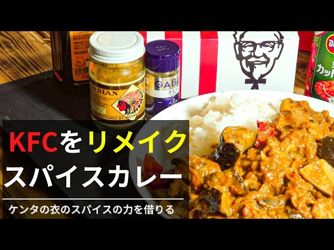 【スパイス カレー】ケンタッキーの衣のスパイスの力を借りるカレー｜カレールウを使わないからサッパリ｜