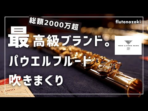 【総額2000万円】オザキ、ついに、パウエル吹き比べます。