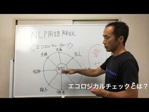 エコロジカルチェックとは？　NLP用語解説⑪