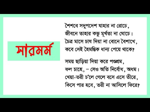 সারমর্ম, শৈশবে সদুপদেশ যাহার না রোচে। ৯ম শ্রেণি, ১০ম শ্রেণি ও SSC পরীক্ষা। Bangla 2nd Paper