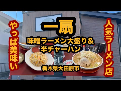 【栃木グルメ】一扇（大田原市）人気ラーメン店で味噌ラーメン大盛り＆半チャーハン