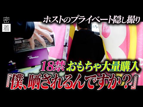 【晒します】撮影をすっぽかし大人のおもちゃを買い漁る。言い逃れできない窮地に追い込まれたホストに密着【goofee】